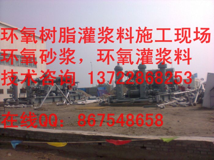 环氧树脂灌浆料,环氧灌浆料