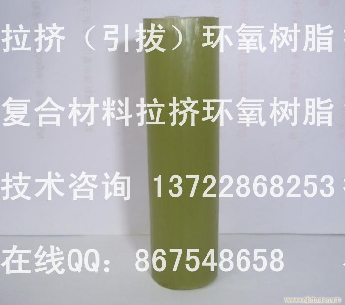 拉挤环氧树脂胶，环氧树脂拉挤胶，拉挤树脂固化剂厂家直销
