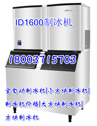 ID1600冰美制冰机,冰美制冰机价格,冰美方块制冰机