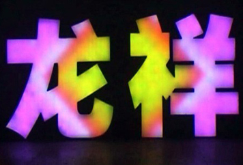 LED发光字广告招牌制作吸塑字树脂字形象墙水晶字制作